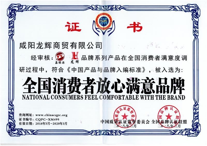 全國消費者放心滿意品牌